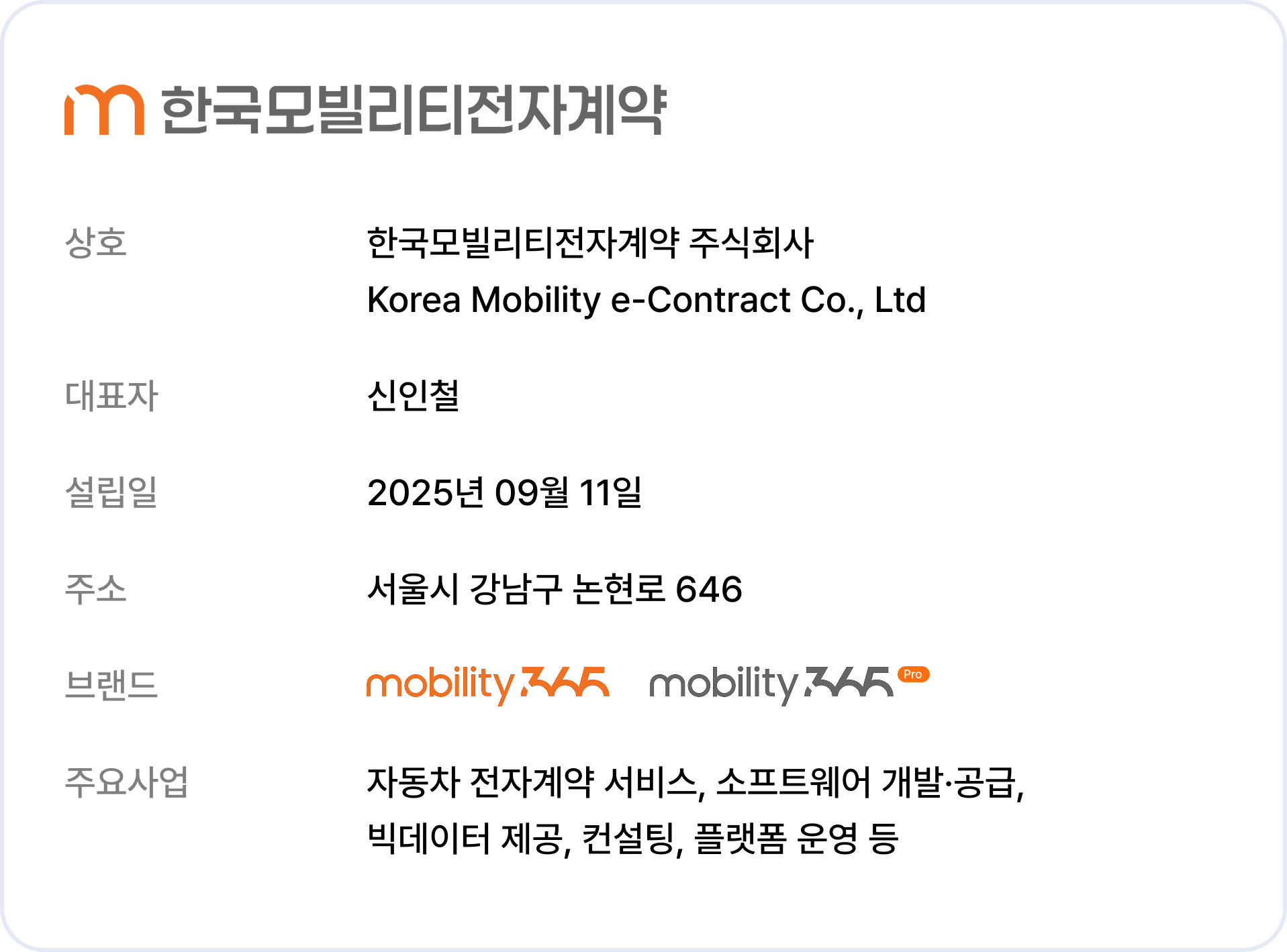 한국모빌리티전자계약 회사 정보 — 상호/대표자/설립일/주소/브랜드/주요사업
