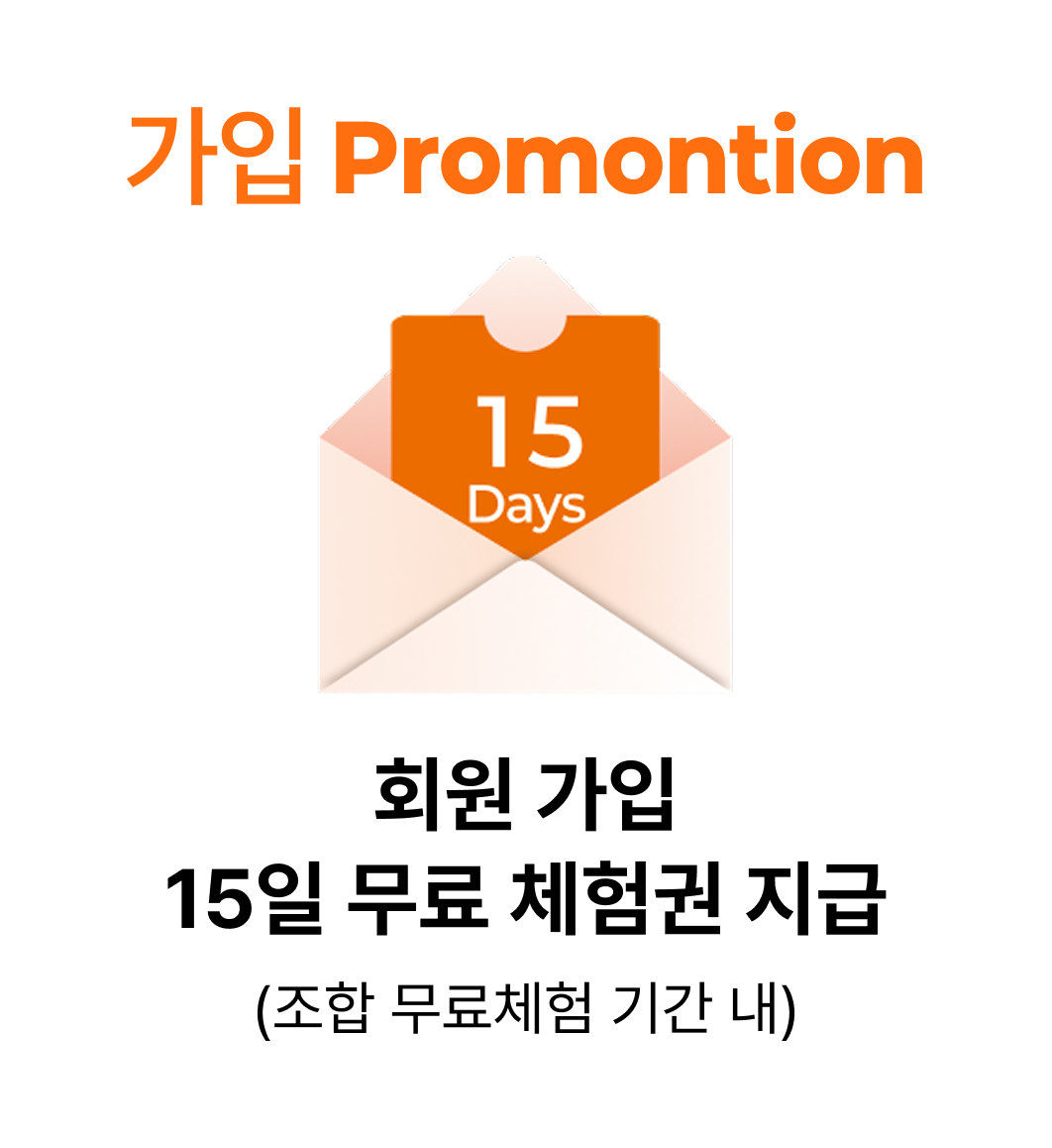 가입 Promontion - 회원 가입 시 15일 무료 체험권 지급 (조합 무료체험 기간 내)