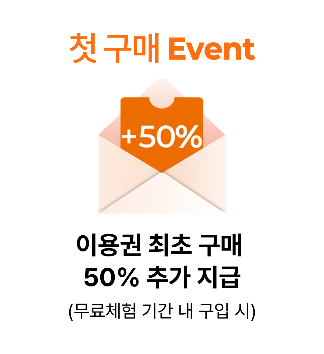 첫 구매 Event - 이용권 최초 구매 시 50% 추가 지급 (무료체험 기간 내 구입 시)