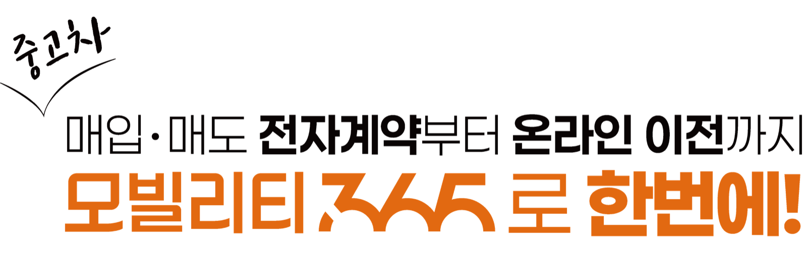 중고차 매입·매도 전자계약부터 온라인 이전까지 모빌리티365 로 한번에!