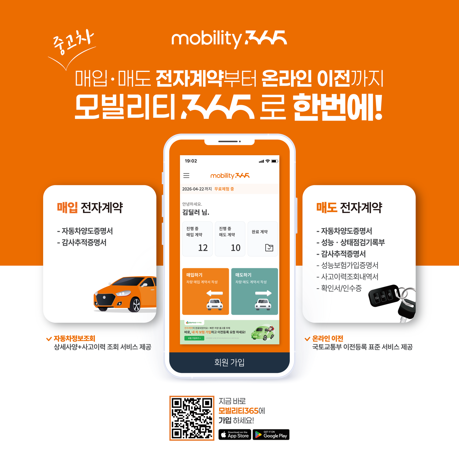 매입·매도 전자계약부터 온라인 이전까지 모빌리티365로 한번에