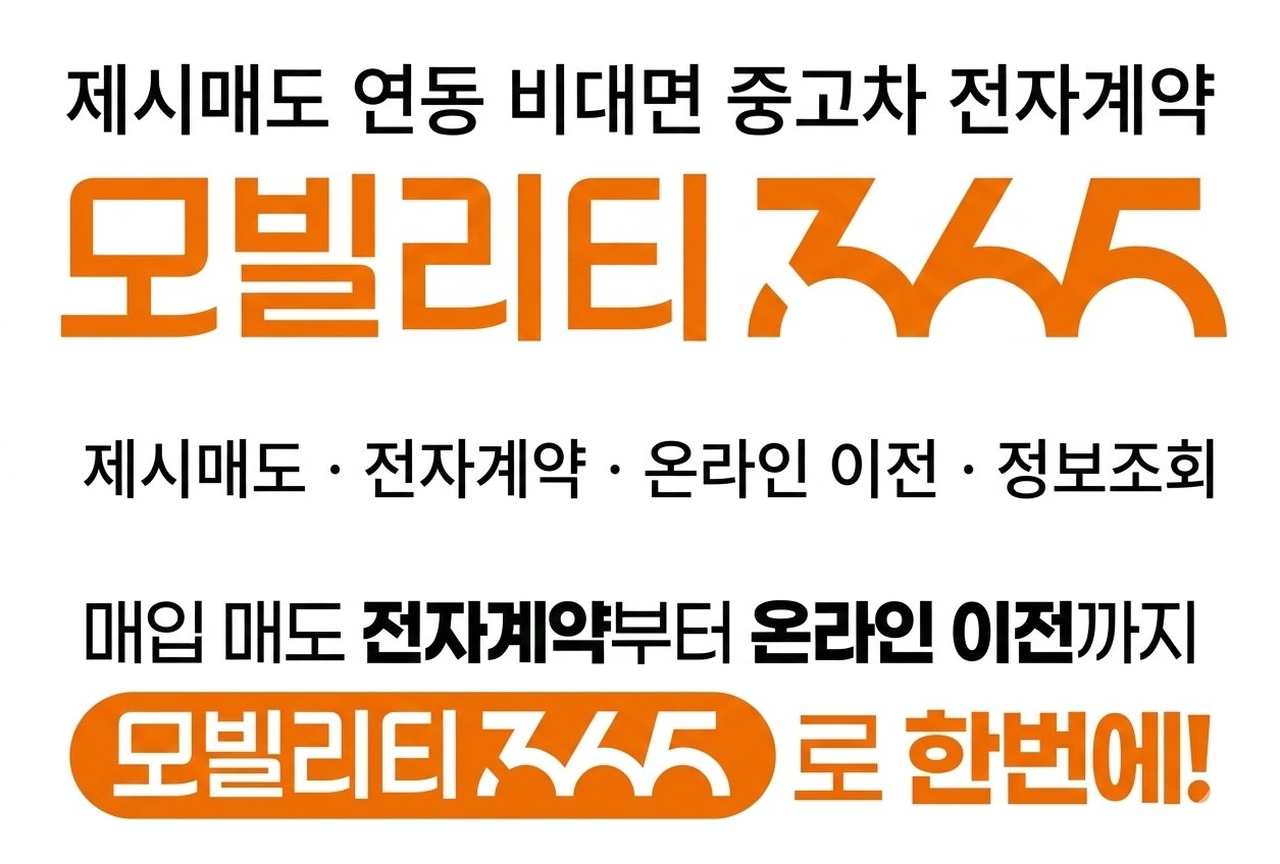 제시매도 연동 비대면 중고차 전자계약 모빌리티365