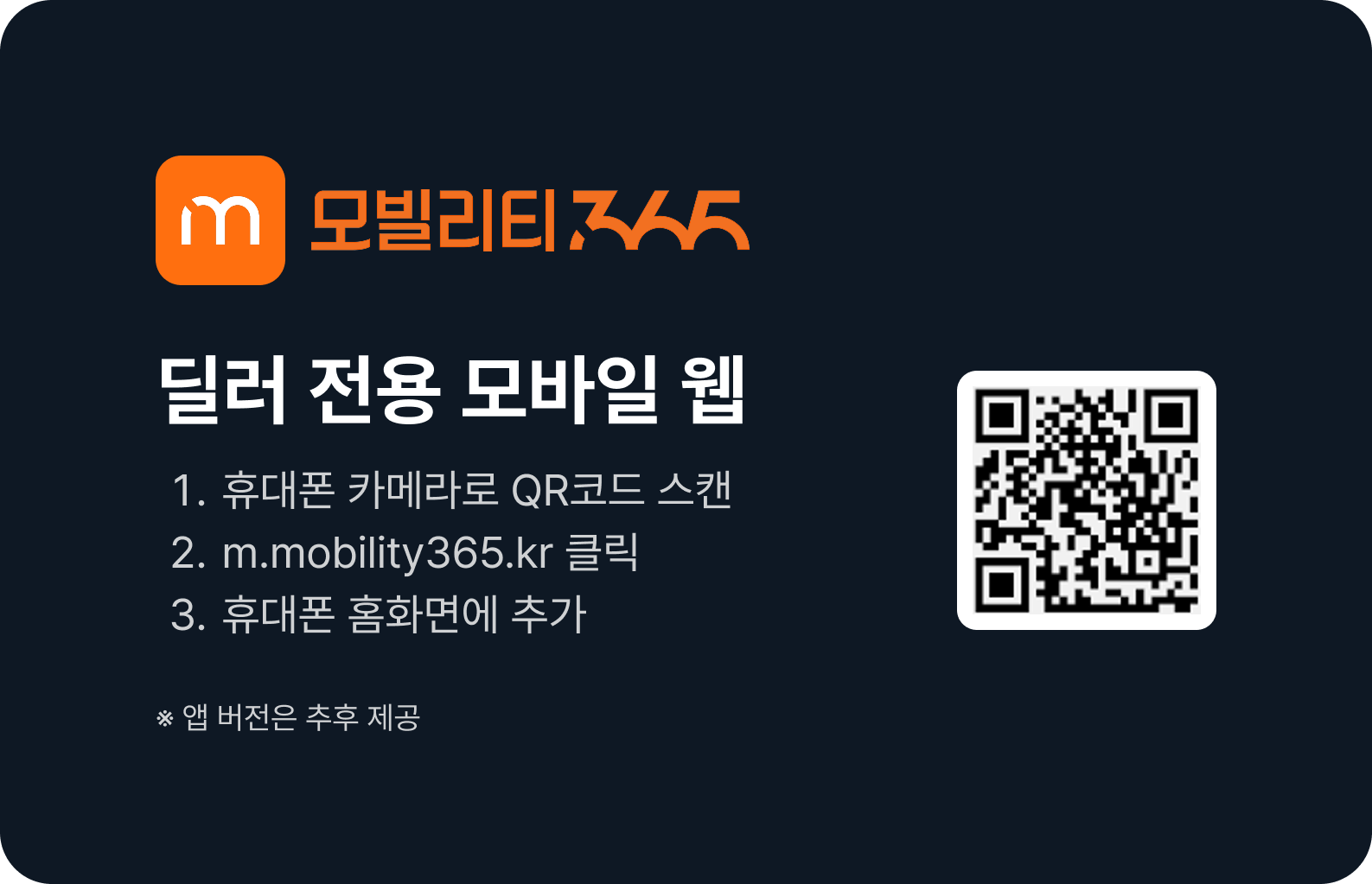 딜러 전용 모바일 웹 — m.mobility365.kr — QR 스캔 후 휴대폰 홈화면에 추가